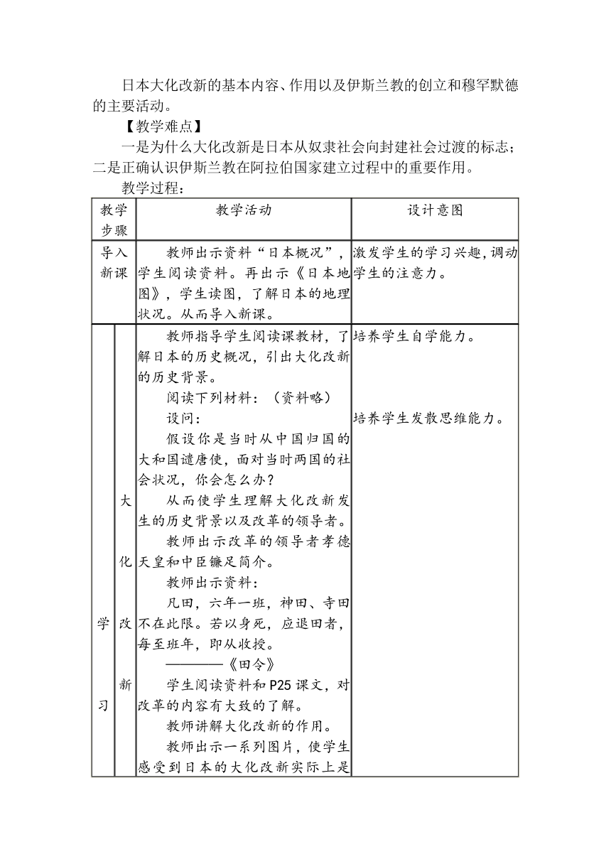 人教版九年级上册第二单元第4课《亚洲封建国家的建立》教学设计