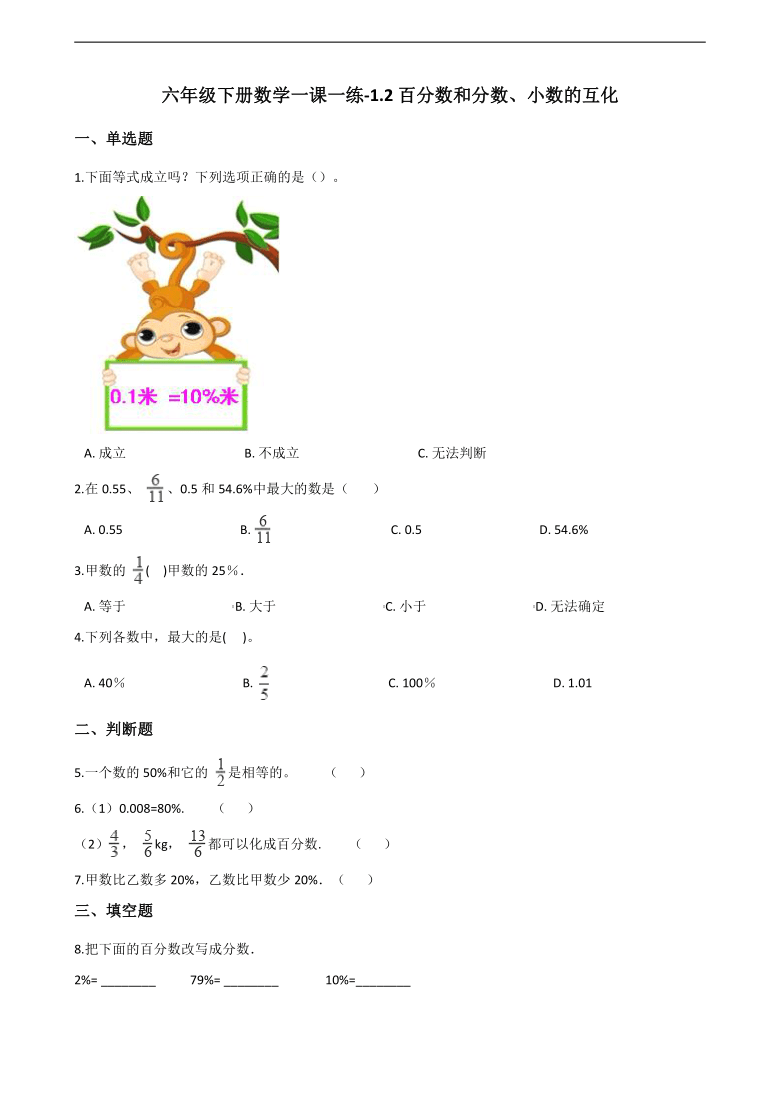 六年级下册数学一课一练 1.2百分数和分数、小数的互化 西师大版（含答案）