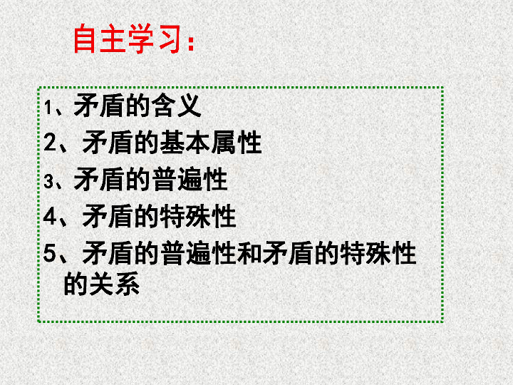 人教版高中政治必修四9.1矛盾是事物发展的源泉和动力 (共41张ppt+2个视频)