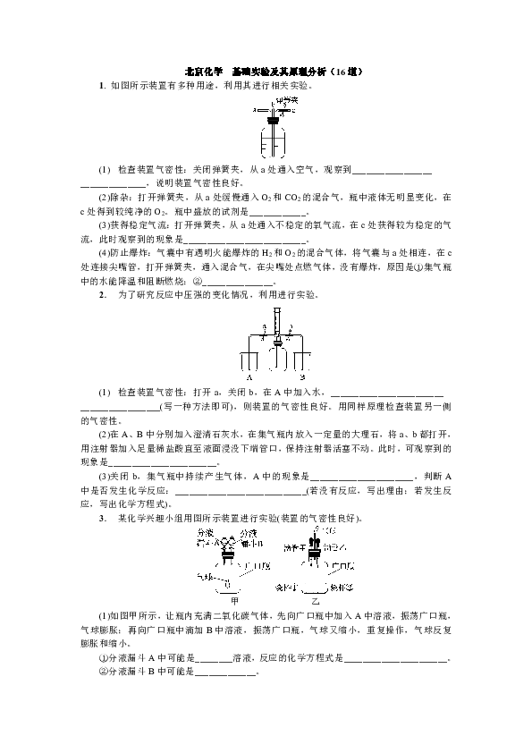 2019中考化学（北京专用版）考前增分练：北京化学  基础实验及其原理分析（16道解析版）