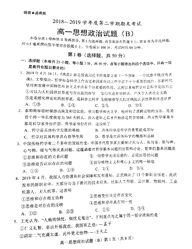 山东省菏泽市2018-2019学年高二下学期期末联考政治试题（PDF版、无答案）