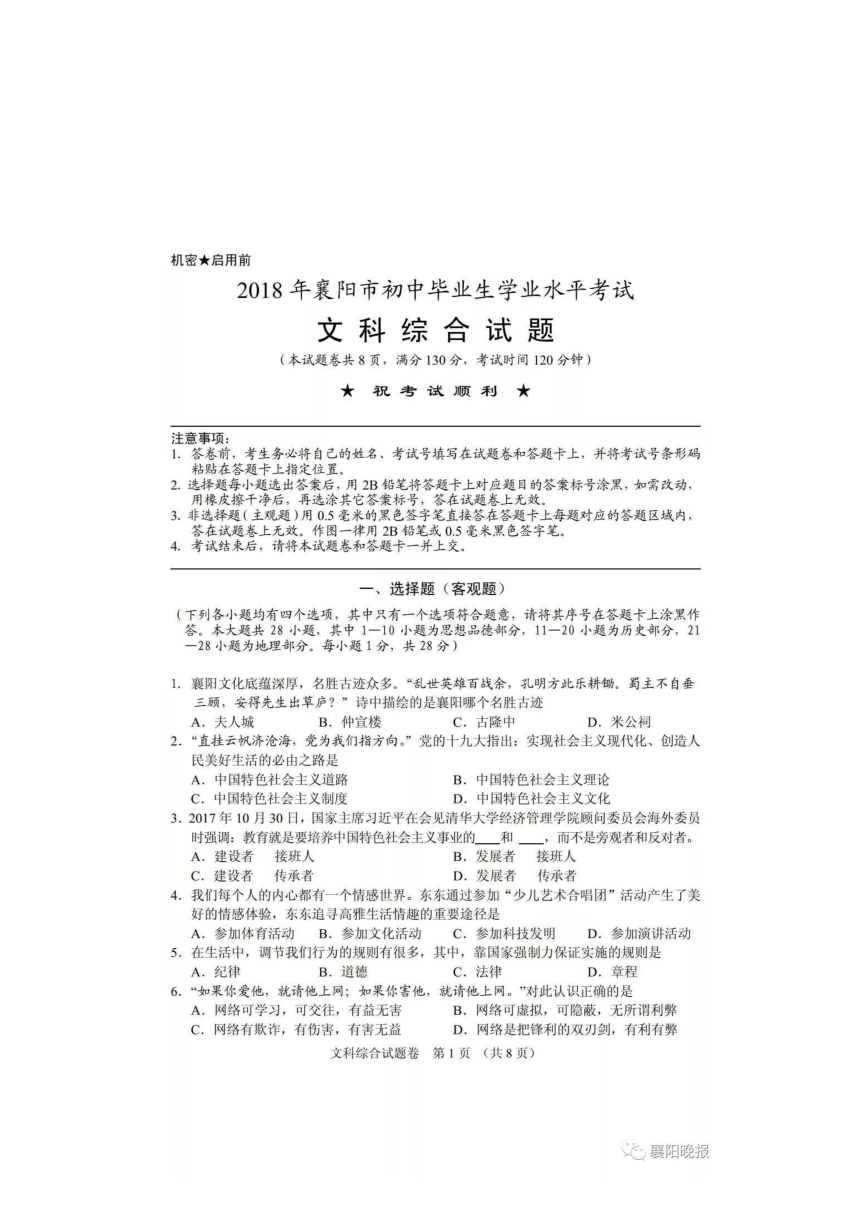 湖北省襄阳市2018年中考文综试题（图片版，含答案）