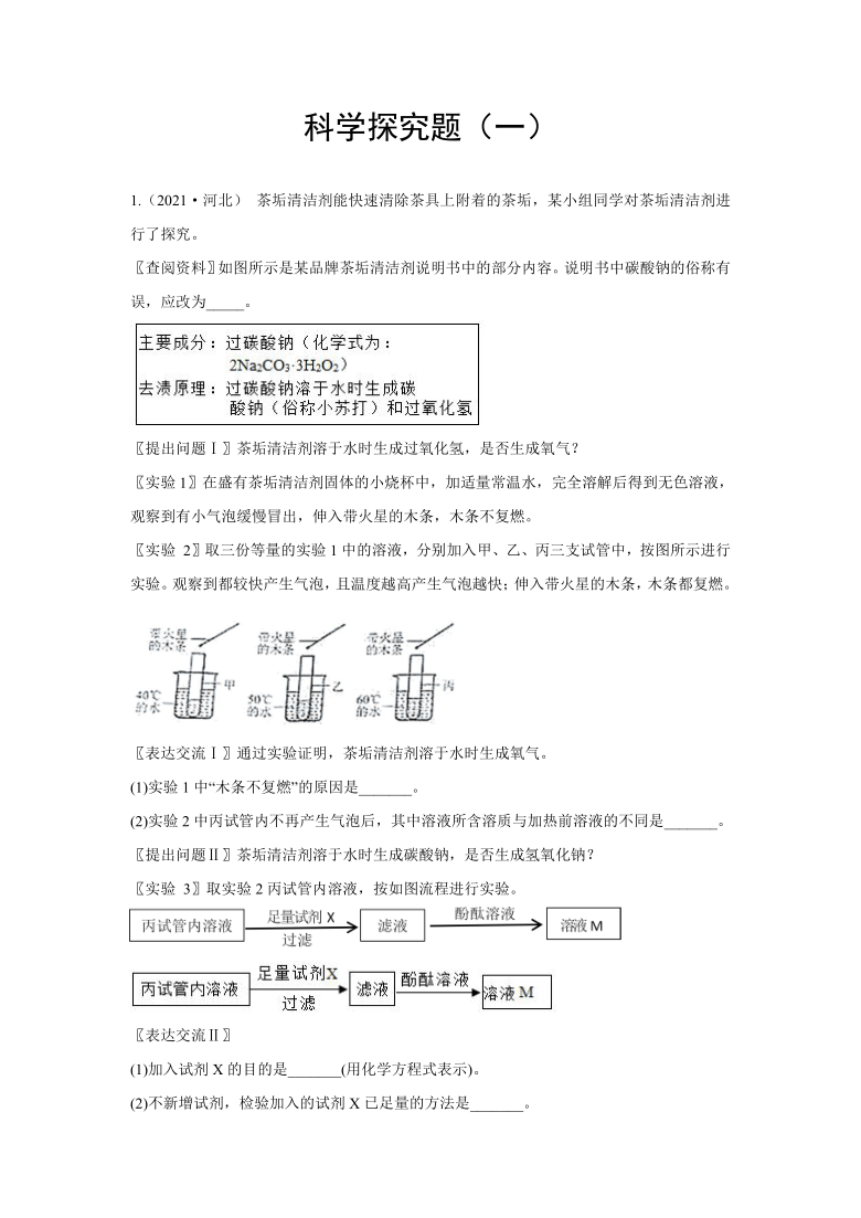 2021年各地市中考化学真题汇编——科学探究题(一)（word版含解析）