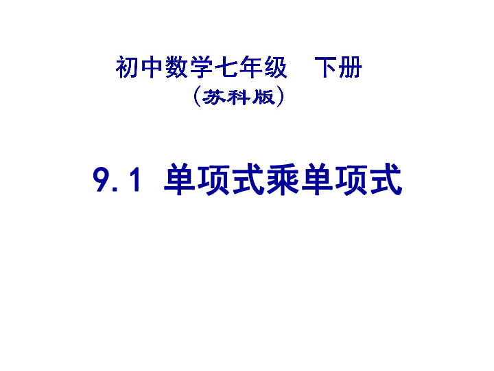 9.1 单项式乘单项式  课件共21张PPT