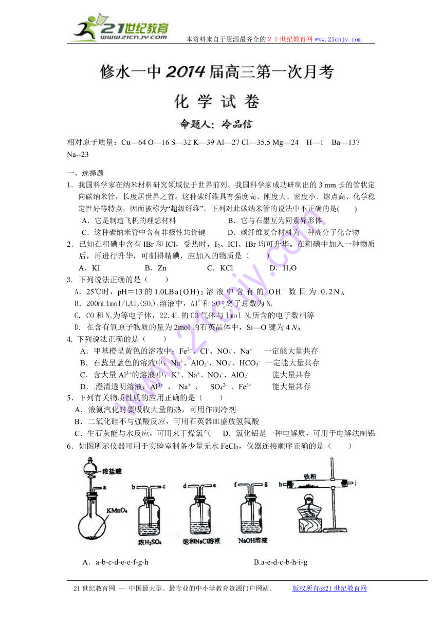江西省修水县第一中学2014届高三上学期第一次月考化学试题