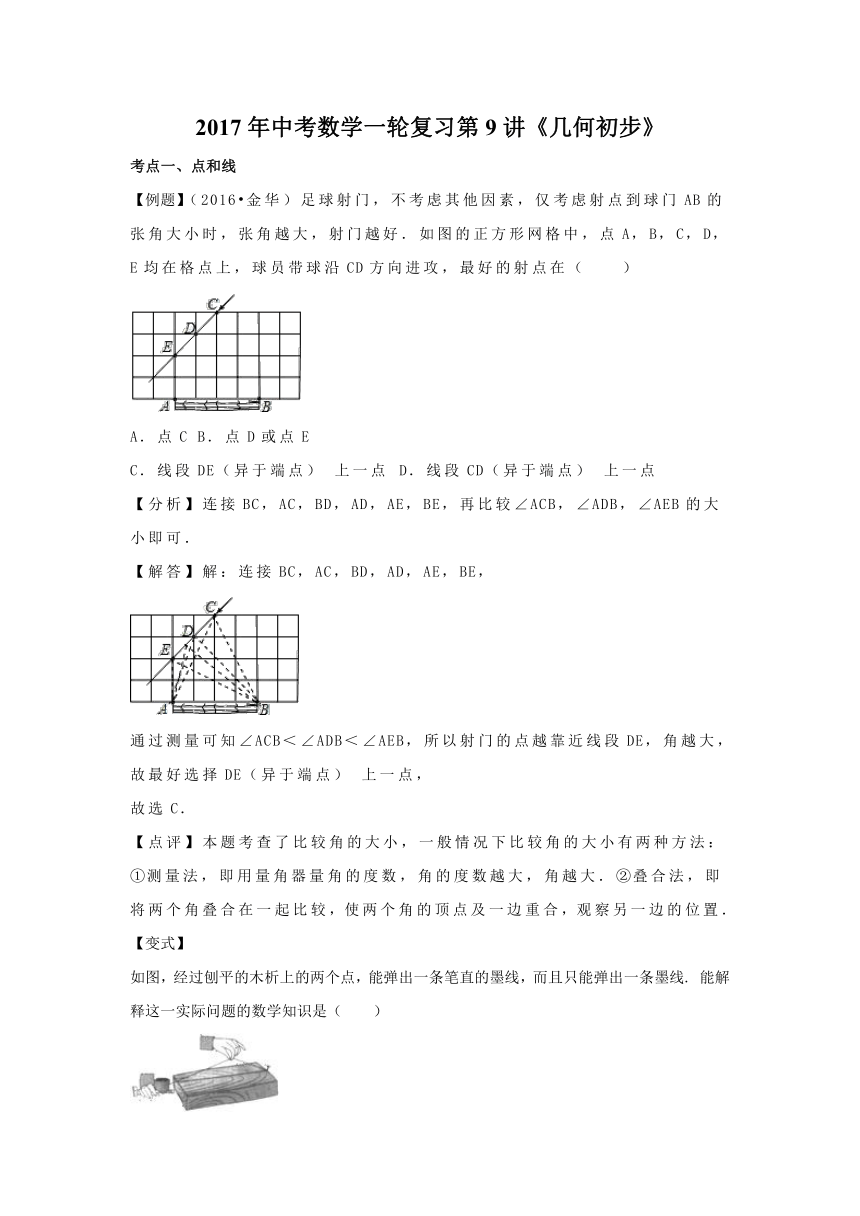 2017年中考数学苏科版一轮复习第9讲 几何初步（含答案解析）