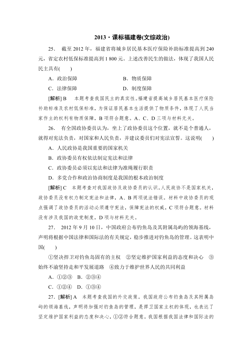 2013年高考真题解析——福建卷（文综政治）纯word版