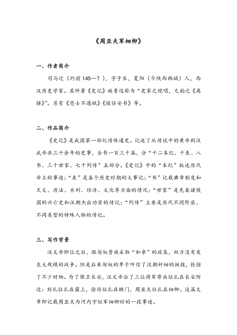 八年级上册文言文知识清单 25《周亚夫军细柳》