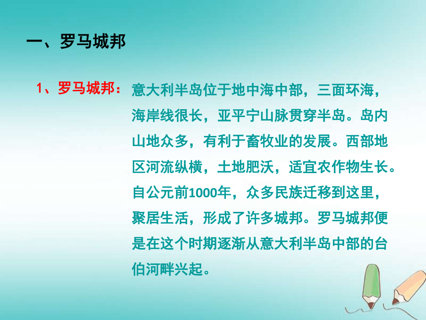 2018年秋九年级历史上册第二单元古代欧洲文明第5课罗马城邦和罗马帝国课件（19张ppt）