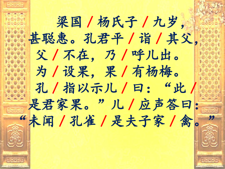 五年级下册语文课件-10杨氏之子 人教新课标(共20张PPT)