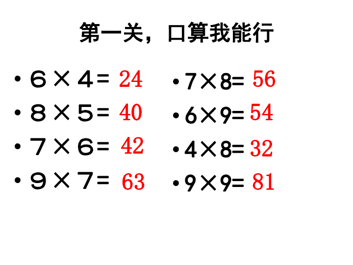 1.1 两、三位数乘一位数口算及估算课件苏教版  (共26张PPT)