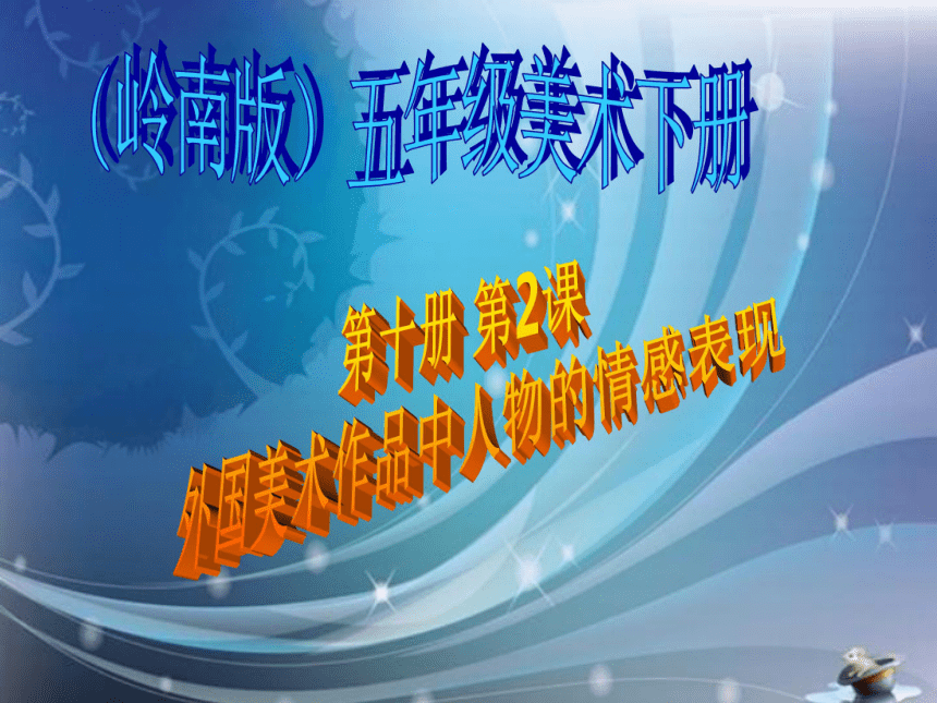 岭南版五年级下册美术2外国美术作品中人物的情感表现课件15张ppt