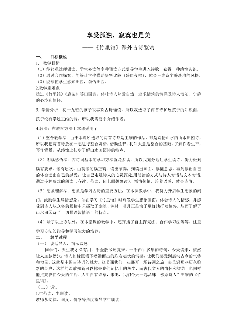 第三单元课外古诗词诵读《竹里馆》教案