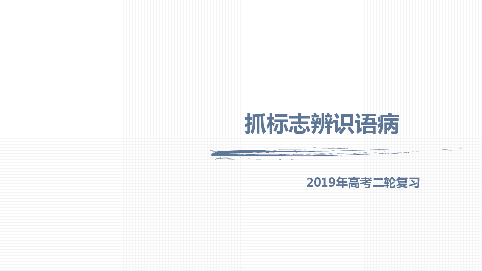 2019届高三二轮复习 语病 课件（49张）