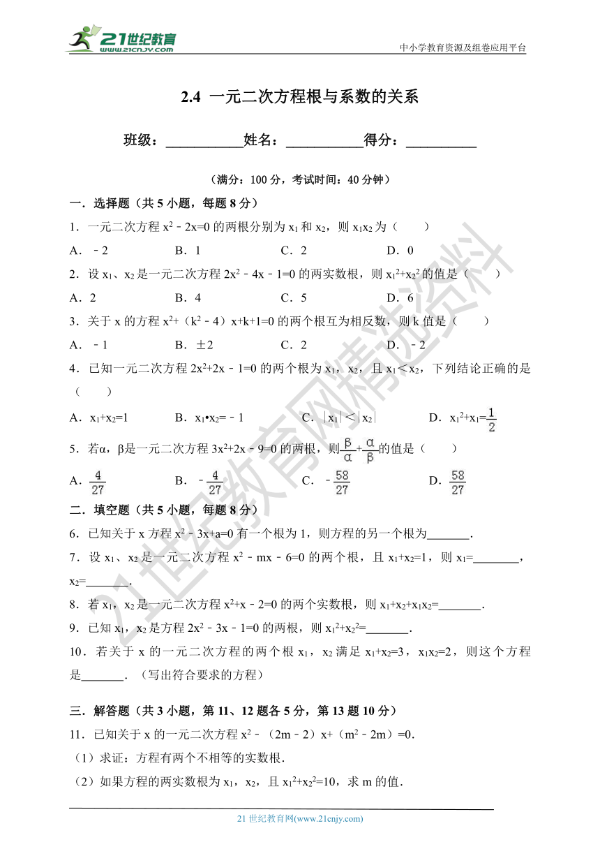 2.4 一元二次方程根与系数的关系-试卷