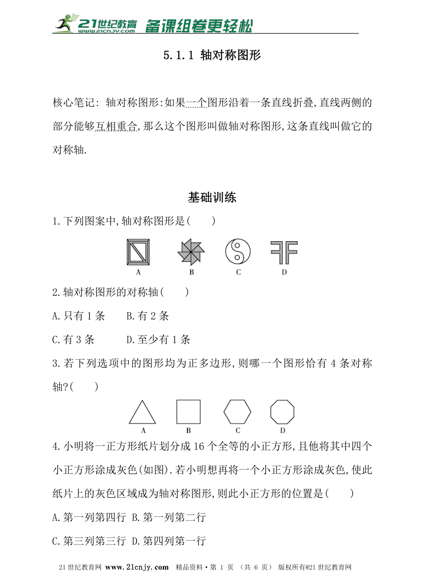 5.1.1 轴对称图形 同步练习