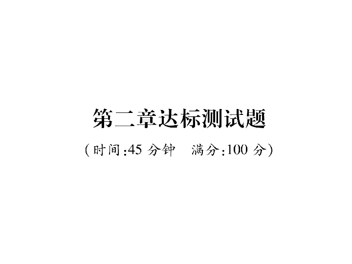 湘教版2020-2021学年地理八年级上册地理第2章达标测试题 习题课件（共30张PPT）