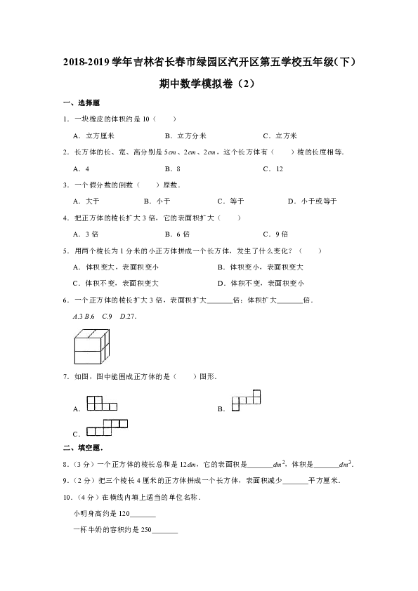 2018-2019学年吉林省长春市绿园区汽开区第五学校五年级（下）期中数学模拟卷（2）（含解析）