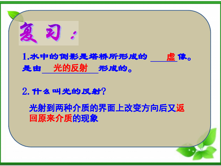 人教版八年级物理上册4.4光的折射 (共27张PPT)