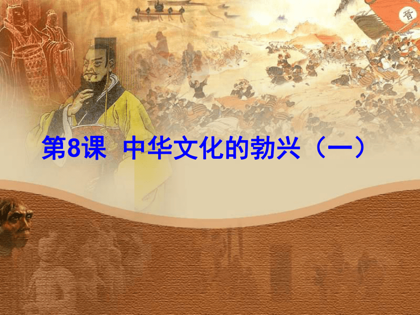 第8课 中华文化的勃兴（一）