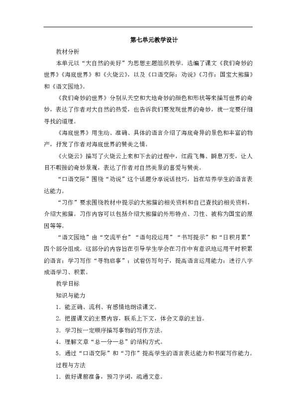 部编三年级下册语文教案－第7单元 22　我们奇妙的世界（2课时）