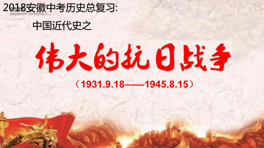 2018届北师大版历史中考一轮复习课件：中国近代史之伟大的抗日战争