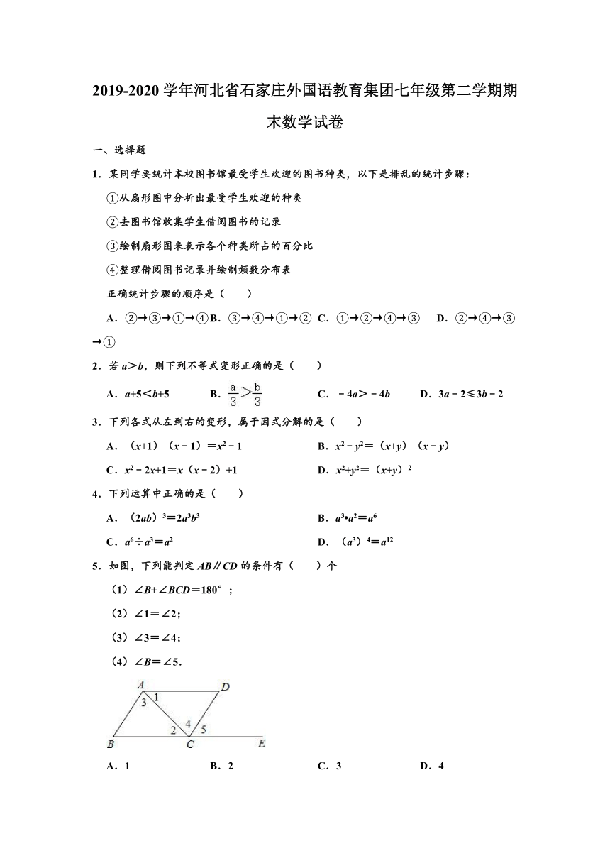 2019-2020学年河北省石家庄外国语教育集团七年级下学期期末数学试卷 （word版，含解析）