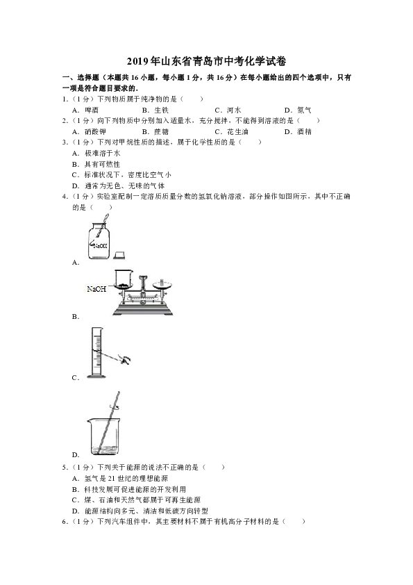 2019年山东省青岛市中考化学试卷（Word解析版）