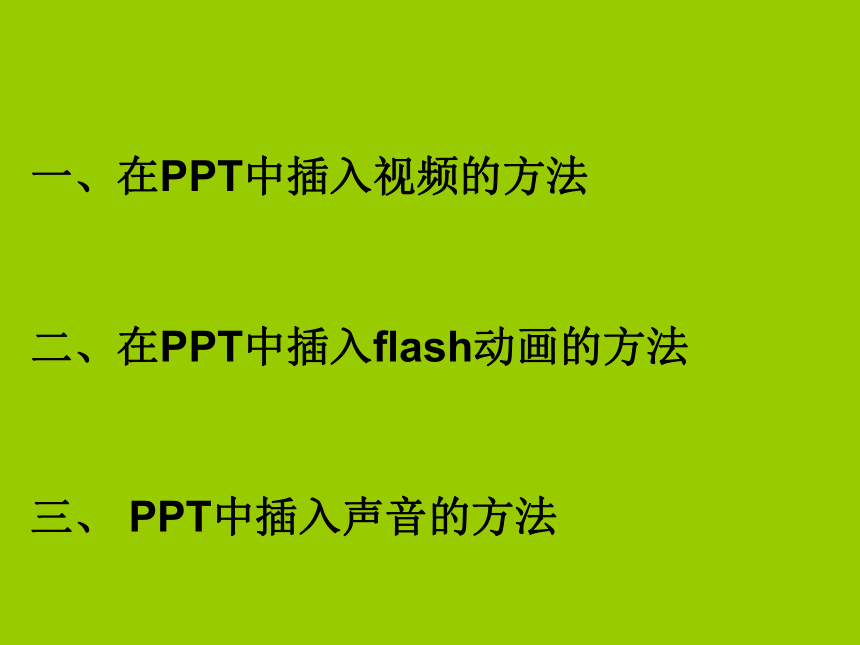 辽师大版信息技术七下《在PPT中插入声音和视频》课件1