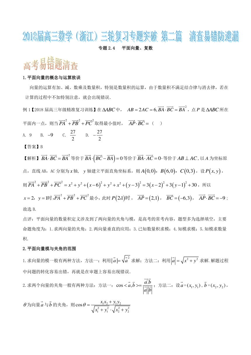 2018届浙江高三数学三轮复习专题突破专题2.4+平面向量、复数