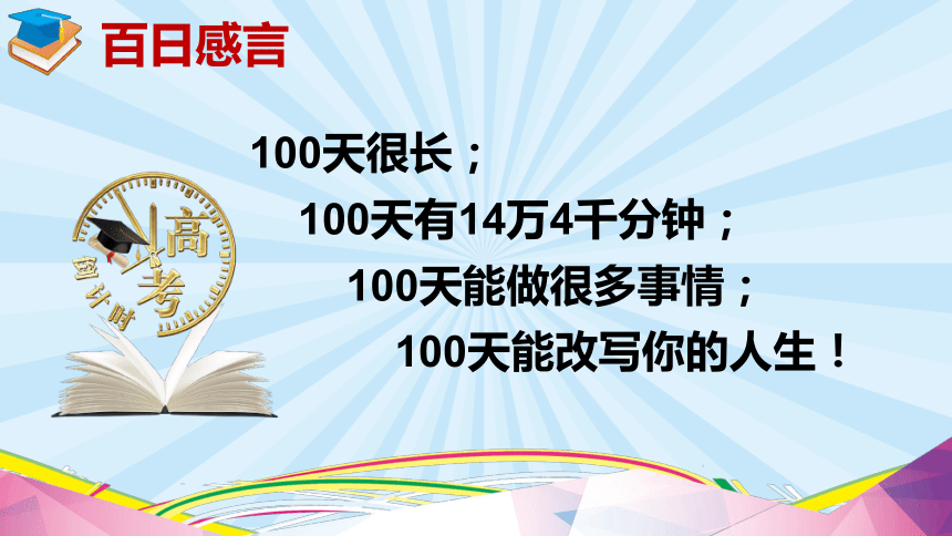 2022届高考倒计时100天班会课件共50张ppt