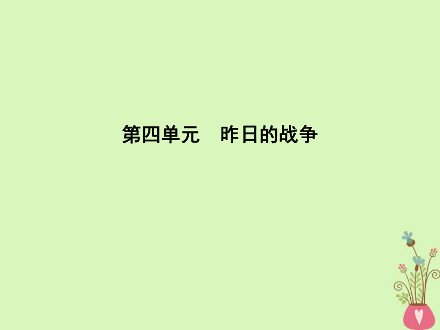 2018版高中语文第四单元昨日的战争7《烛之武退秦师》课件鲁人版必修1