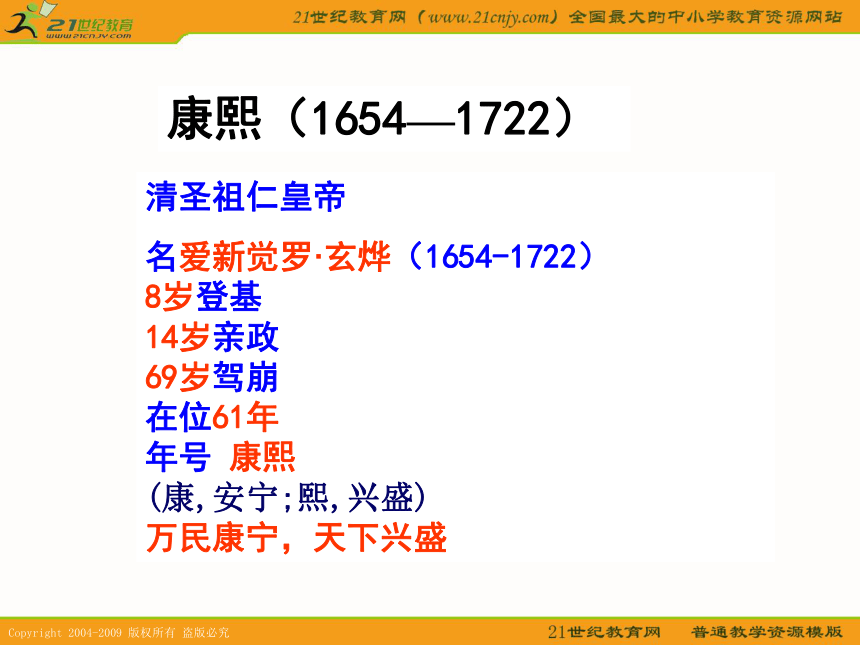 2010历史高考专题复习精品系列课件99《“康乾盛世”的开创者-康熙》