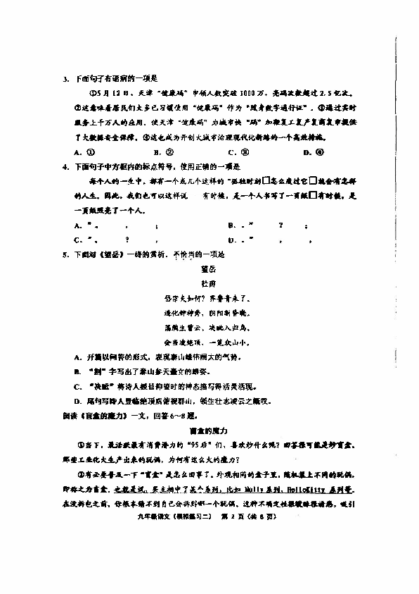 天津市部分区2020年6月初三中考二模语文试卷（PDF版含答案）