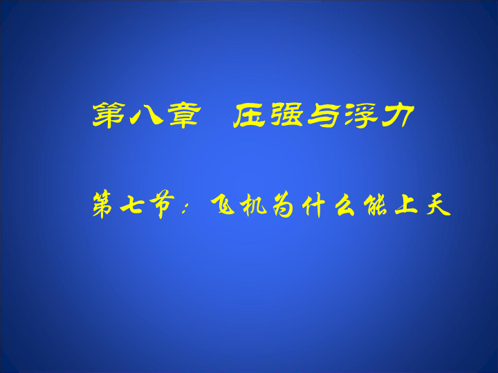 北师大版八下物理 8.7飞机为什么能上天 课件  共16张PPT