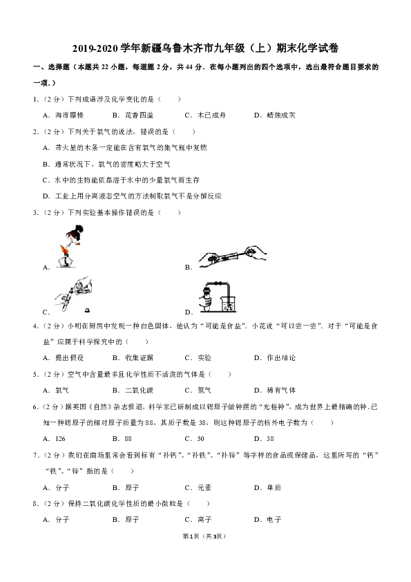 2019-2020学年新疆乌鲁木齐市九年级（上）期末化学试卷（解析版）