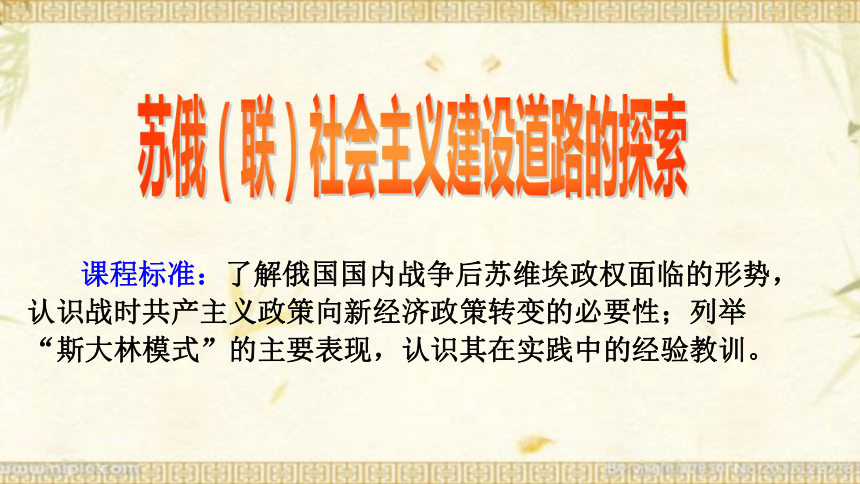 高考历史二轮复习   苏俄（联）社会主义建设道路的探索 课件（共32张PPT）