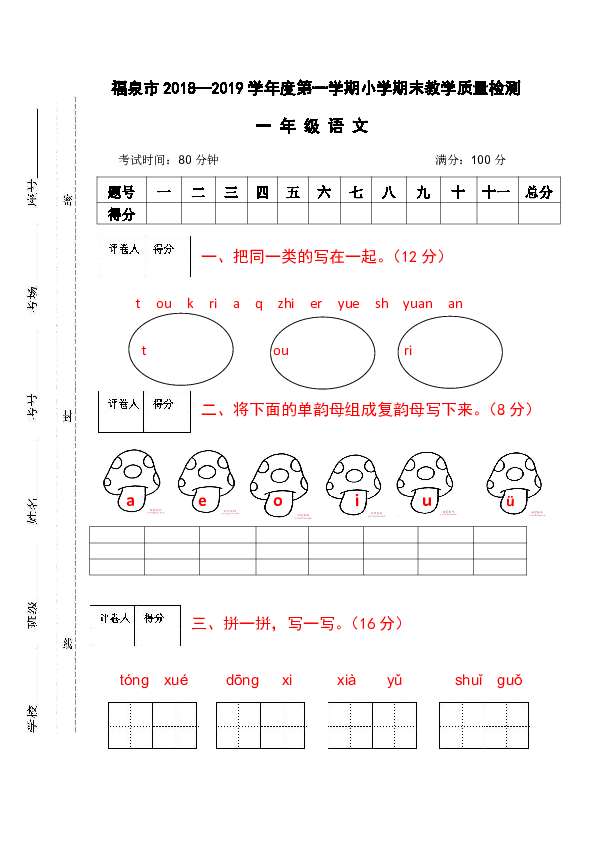 福泉市2018—2019学年度第一学期小学期末教学质量检测一年级语文（无答案）