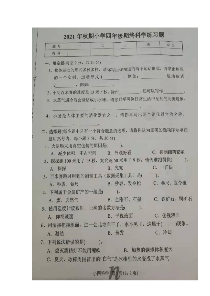 河南省南阳市南召县2021-2022学年第一学期四年级科学期末试卷（图片版，无答案）