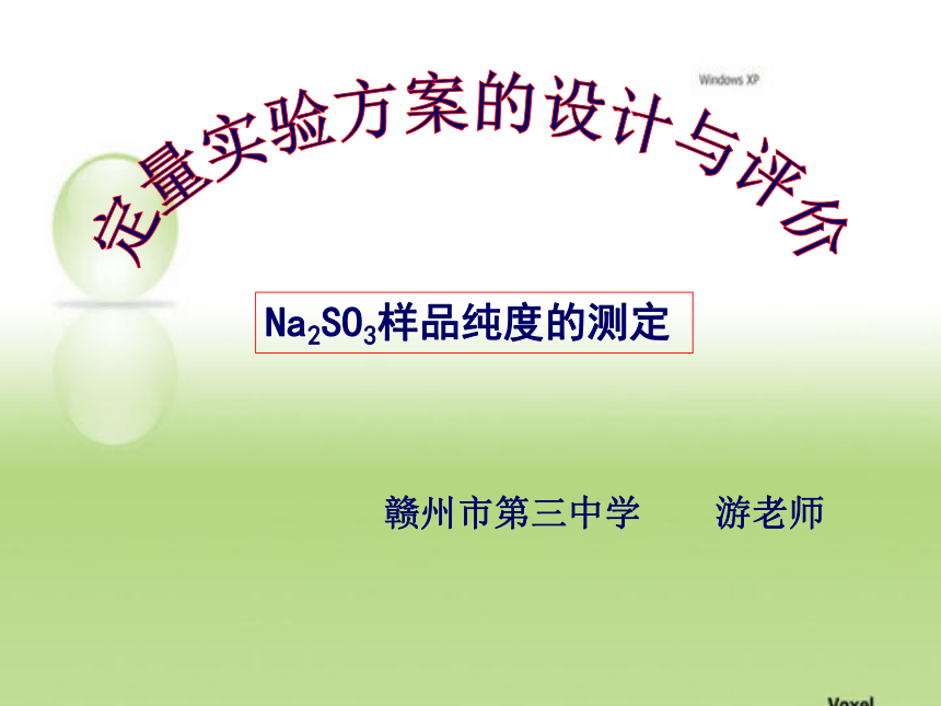 江西省赣州市2013年高考化学研讨会材料课件：定量方案的设计与评价