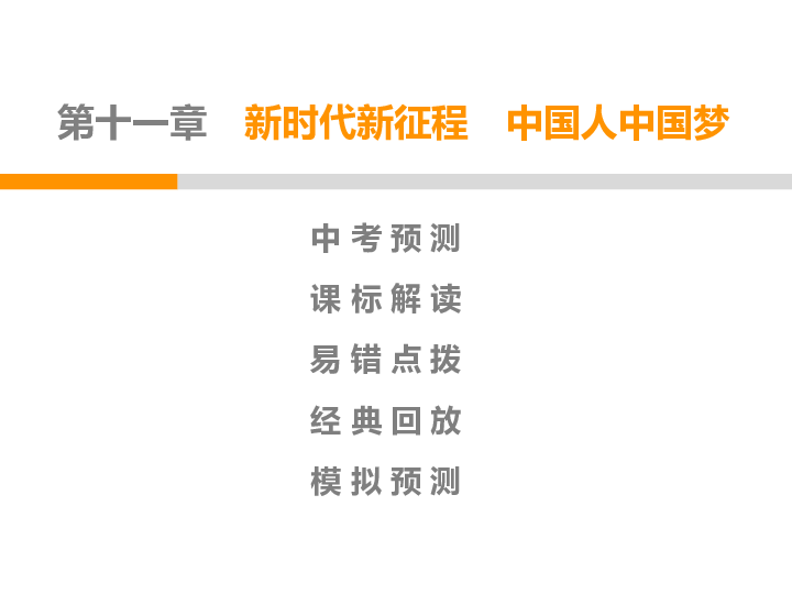 2020年广东省中考第一轮复习道德与法治课件第十一章新时代新征程　中国人中国梦 （76张幻灯片，双击文字可编辑）