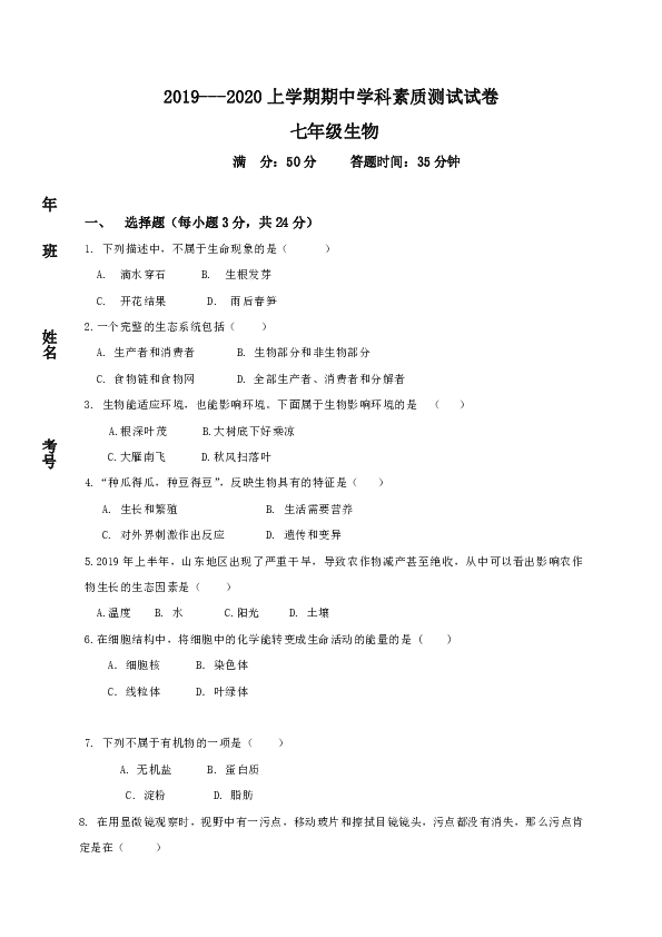 吉林省长春市双阳区2019-2020学年七年级上学期期中考试生物试题（Word版，含答案）