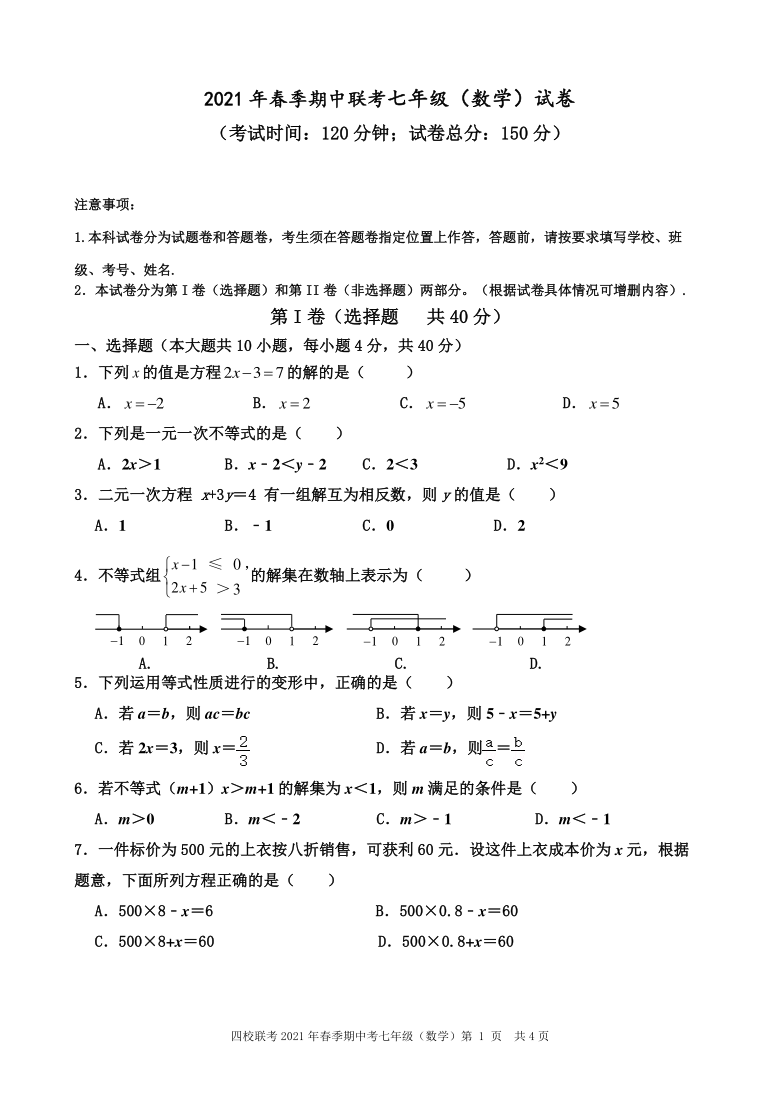 福建省泉州市四校联考2020—2021学年下学期期中考试七年级数学试题（PDF版无答案）