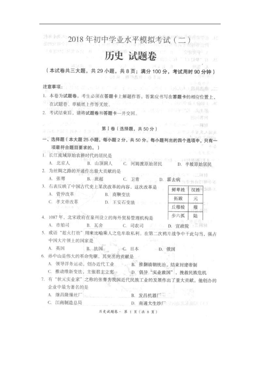 云南省昆明市十县区2018年初中学业水平模拟考试（二）历史试卷（扫描版  含答案）