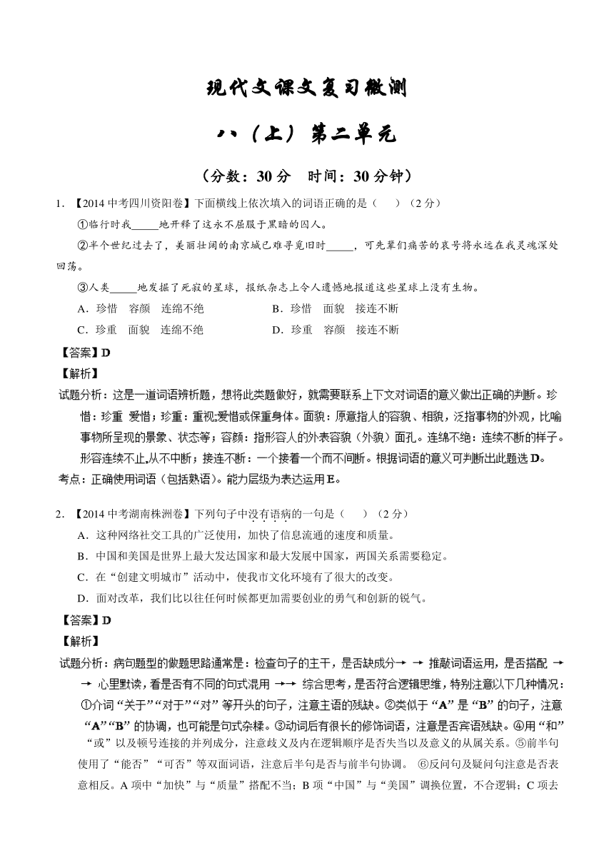 2015年中考语文二轮专题复习试卷：专题53 现代文八（上）第二单元