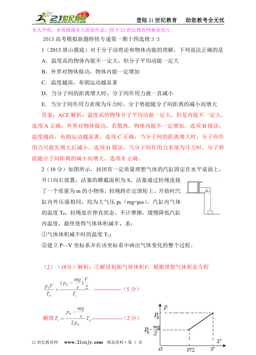 2013高考模拟新题特快专递第一期十四选修3-3