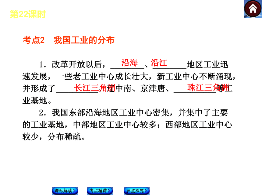 【最新——新课标（RJ）】2014中考地理复习方案（课标解读+考点精讲+要点探究）：第22课时 中国的工业（全国通用，18张ppt）