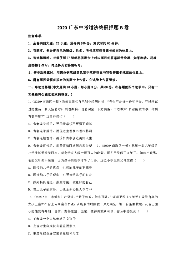 2020广东中考道德与法治终极押题B卷（含答案）