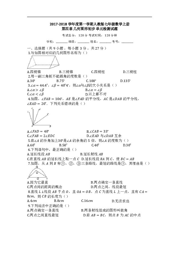 2017-2018学年度第一学期人教版七年级数学上册第四章几何图形初步单元检测