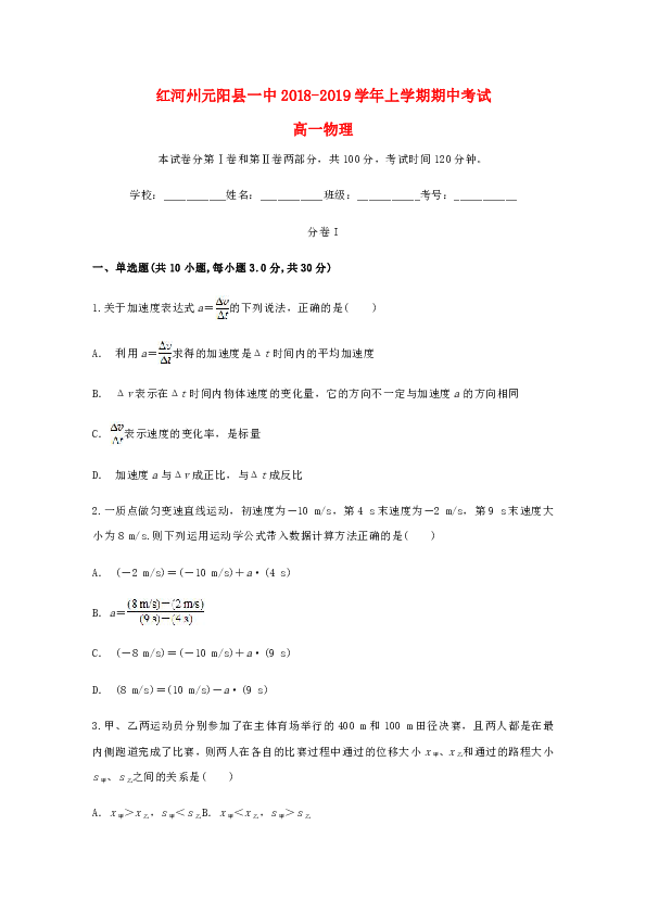 云南省红河州元阳县第一中学2018_2019学年高一物理上学期期中试题Word版含解析